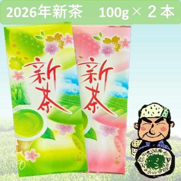 お茶 新茶  2026 100ｇ×２本 緑茶 日本茶 静岡県 深蒸し掛川茶　「爆買」