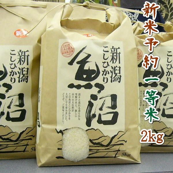 コシヒカリ 新米 米 2kg 2025年 令和7年 魚沼産コシヒカリ 検査 コシヒカリ 新米 米 2kg 2025年 令和7年 魚沼産コシヒカリ 検査