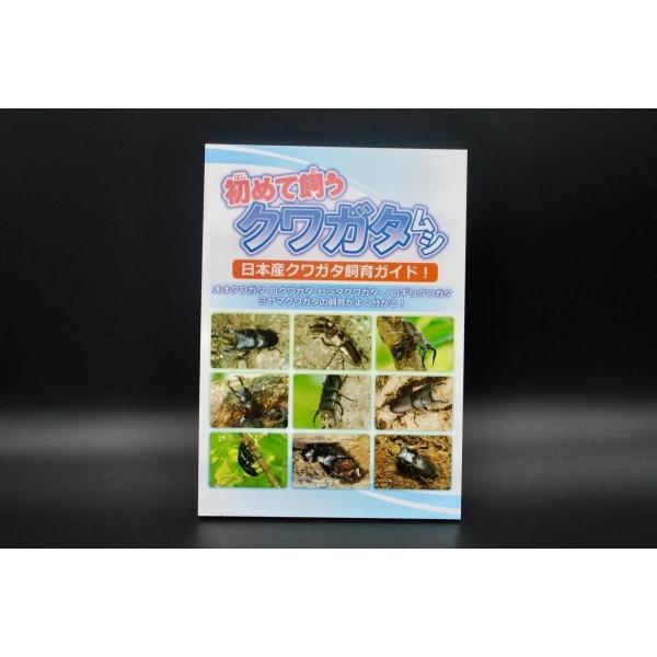 クワガタ飼育初心者のためのお手軽ハンドブック!日本産クワガタムシ5種(オオクワガタ・ヒラタクワガタ・コクワガタ・ノコギリクワガタ・ミヤマクワガタ)について、飼育・採集を解説。入門本として最適です!サイズ・著者：Ａ５判　32p発行：むし社（2...