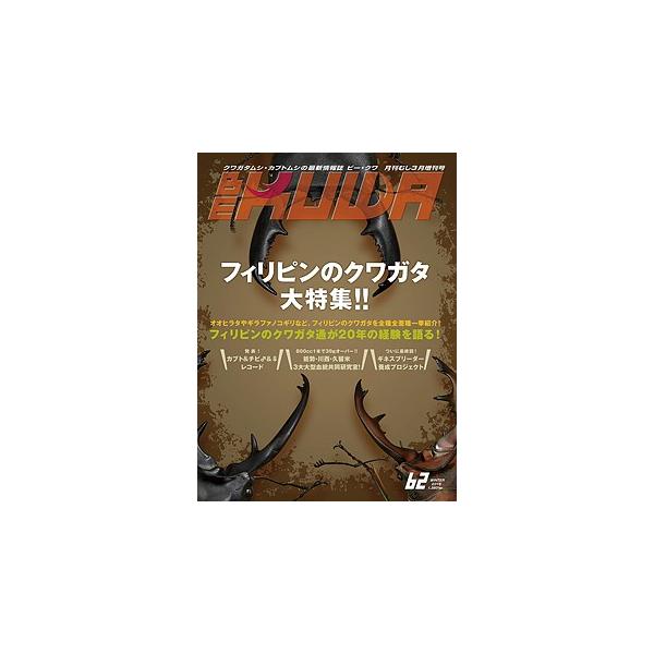 送料無料】ビークワ（むし社）最新刊(画像はイメージです) ※ゆう