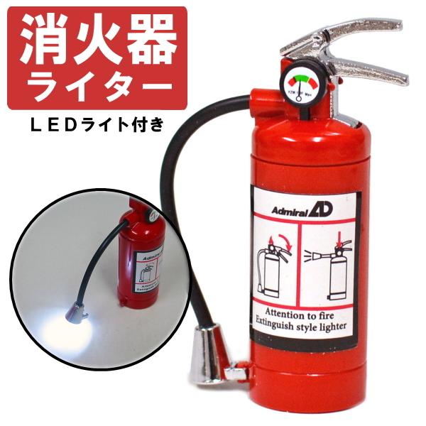 アドミラル おもしろライター 消火器ライター Ledライト付き Ad 喫煙具屋 Zippo Smokingtool Shop 通販 Yahoo ショッピング