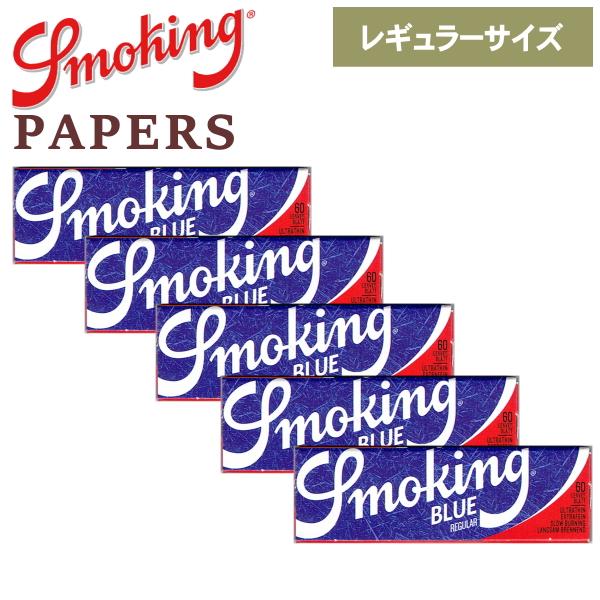 Smoking スモーキング ペーパー ブルー シングル 60枚入×5個
