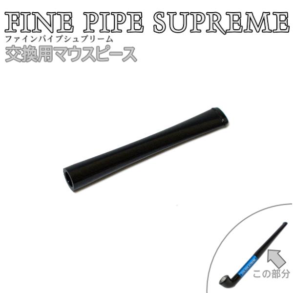 FINE PIPE SUPREME Mouthpieceファインパイプシュプリーム専用のマウスピース（吸口）です。マウスピースが破損した場合交換してご使用ください。