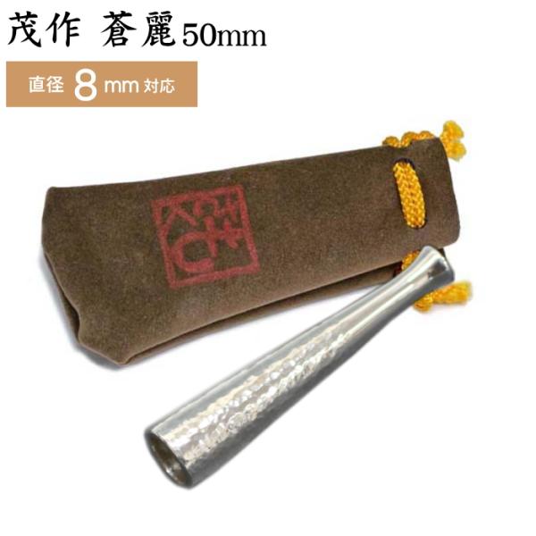 茂作ホルダー 純銀 蒼麗 槌目仕上げ煙管作家 石田茂氏 製作。ジュエリー職人のキャリアから、純銀の輝きとのやわらかなコンビネーションを生み出します。惜しげもなく贅沢に肉厚の銀を素材として使用する作風が特長です。肉厚の純銀を贅沢に使用。5cm...