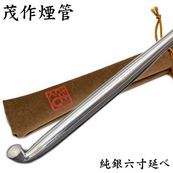 茂作煙管 純銀六寸延べ 約180mm きせる 純銀 煙管 もさく : 喫煙 茂作煙管 純銀六寸延べ 約180mm きせる 純銀 煙管 もさく : 喫煙