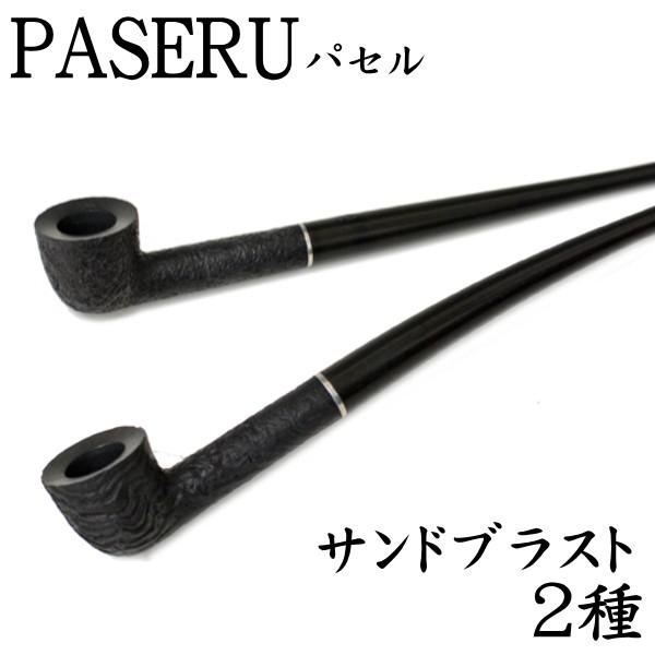 PASERU パセル サンドブラストタイプ 2種 きせるスタイルのショート