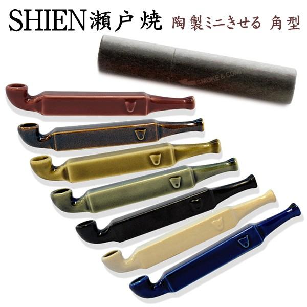 SHIEN 瀬戸焼 手造り 陶器製 ミニきせる 角型 全7色 110mm