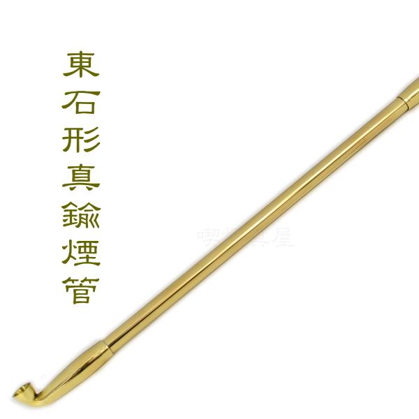きせる 東石形真鍮煙管 一尺五分 315mm ロングサイズ 新潟燕 キセル