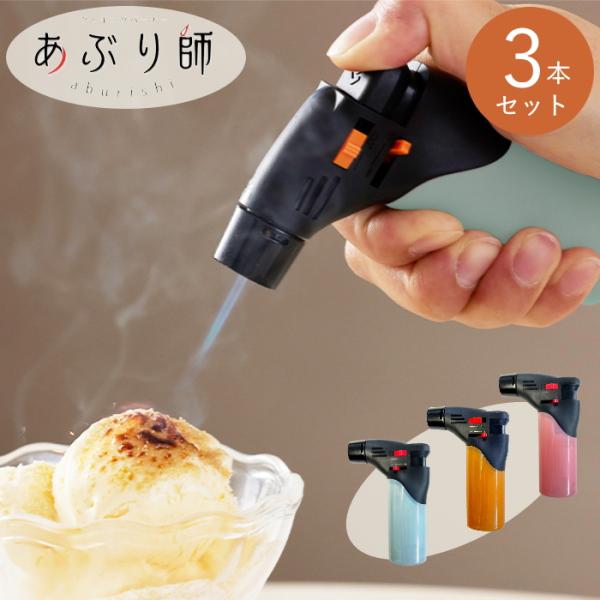 ライテック 3個セット あぶり師 使いきり クッキングバーナー