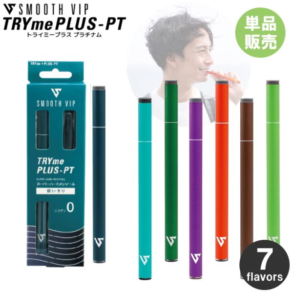 電子タバコ スムースビップ トライミープラスPT プラチナム 全7種類 使いきり VAPE 280mAh 吸引回数約500回