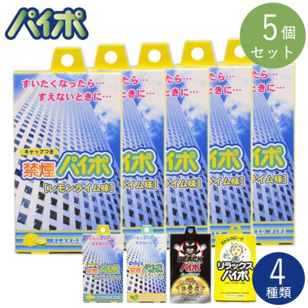 PAIPO禁煙パイポ　屋内禁煙の味方！在宅ワークのお共にタバコをやめたい方、へらしたい方のために開発された、禁煙・節煙用のパイプです。天然ハーブ成分入りのパイポでのどに優しい爽やかな香りをお楽しみください。種類禁煙パイポ レモンライム味 4...