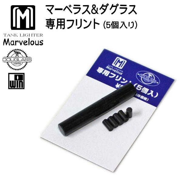 マーベラス・ダグラス専用フリント 5個入 ライター用発火石 純正