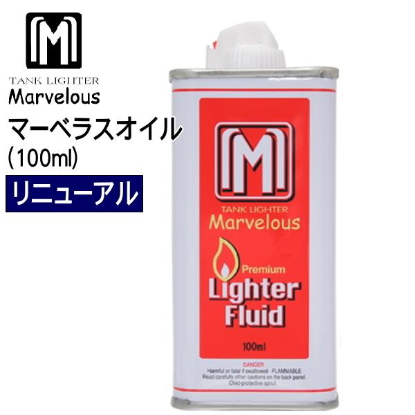マーベラスオイル 100ml ライター用オイル 純正品 レフィル 消耗品 