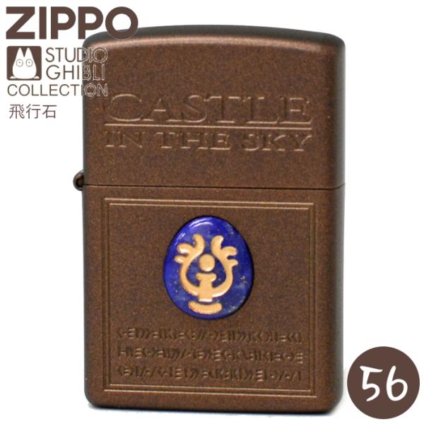 新品未使シリアルZIPPOライター　NZ-11 スタジオジブリ ZIPPO NZ-56 天空の城ラピュタ 飛行石 ジッポー
