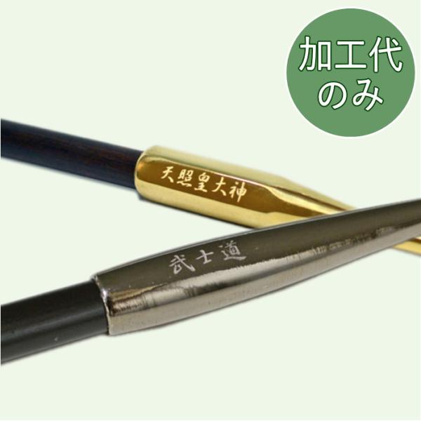 名入れ代のみ きせる 名入れ 文字・ネーム彫刻代 浅彫り 加工代のみ