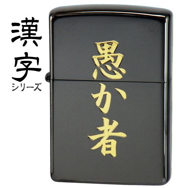Zippo ジッポー 黒金 愚か者 漢字シリーズ 粋な 渋い かっこいい Zippoライター オイルライター Pg 喫煙具屋 Zippo Smokingtool Shop 通販 Yahoo ショッピング