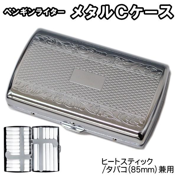シガレットケース メタルcケース 85mm 12本 Iqos アイコス ヒートスティック 24本 兼用 ペンギンライター Pg 喫煙具屋 Zippo Smokingtool Shop 通販 Yahoo ショッピング