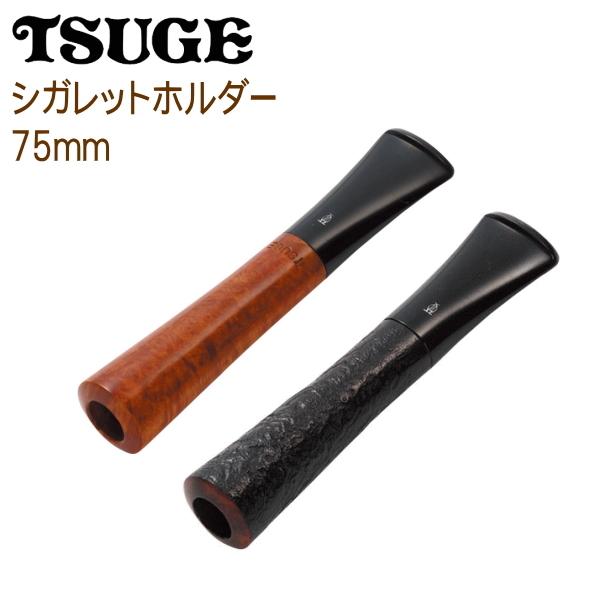 ツゲ シガレットホルダー 75mm 直径8mmシガレット用 柘製作所 50190
