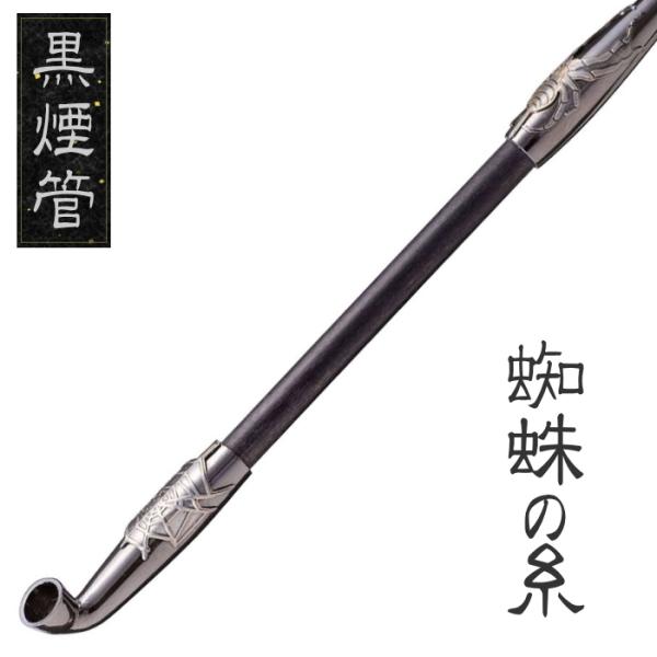 黒煙管 蜘蛛の糸 スパイダー 約200mm 柘製作所 50929 : 喫煙具屋ぷかり