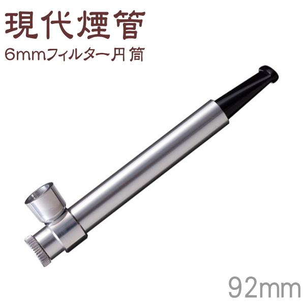 アルミ合金製 小さなきせる 現代煙管 6mmフィルター 円筒 92mm アルミ合金製 小さなきせる 現代煙管 6mmフィルター 円筒 92mm