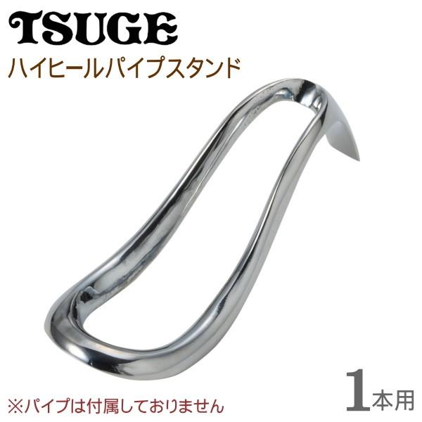 パイプレスト ハイヒールパイプスタンド 1本用 真鍮製 喫煙具 パイプ