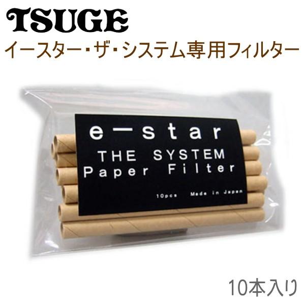 THE SYSTEM PIPE FILTERツゲパイプ イースター・ザ・システムシリーズ専用の長さ8cmもある特殊なフィルターです。