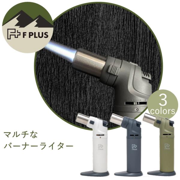 F PLUS MULTI BURNER LIGHTERエフプラス マルチなバーナーライターアウトドアシーンで活躍する多目的な点火ギア。屋外使用に適している風に強いバーナーライターです。アウトドアシーンを中心に多目的に活躍する点火ギアとして、...