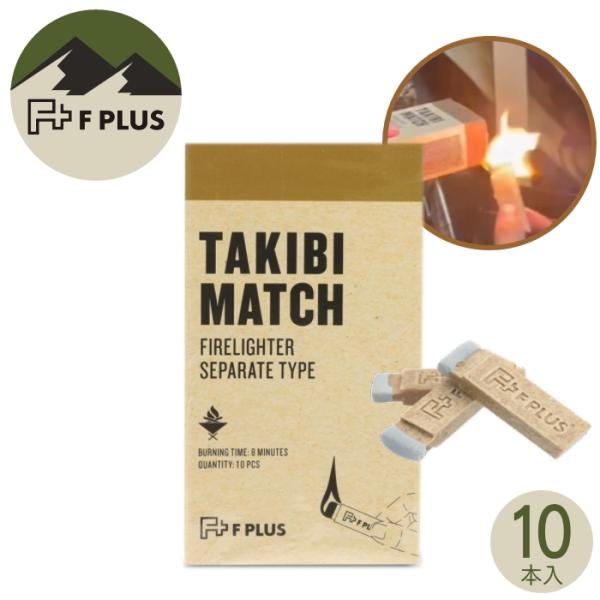 F PLUS TAKIBI MATCHエフプラス タキビマッチ焚き火やバーベキューに便利なマッチのように擦るだけで着火するマッチ型着火剤です。着火させて、薪や木炭などの着火補助として使用できます。1本1本独立しており、折れない、折りづらいと...