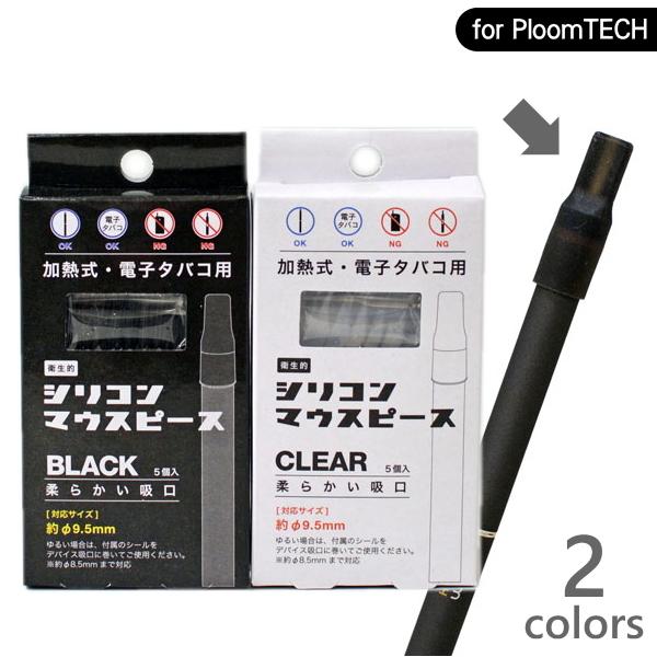 加熱式 電子タバコ用 シリコン マウスピース 吸口 5個入 全2色