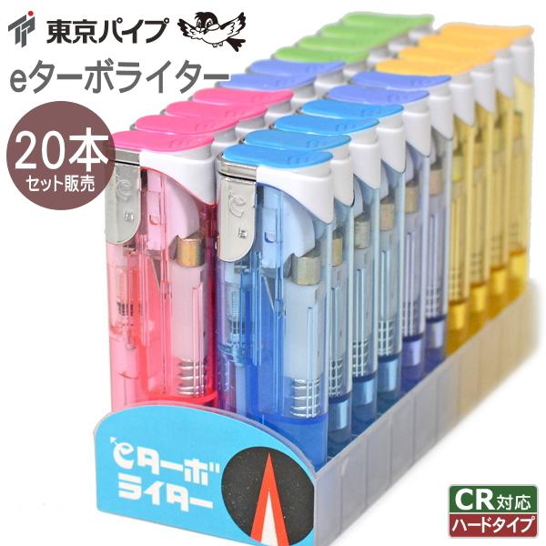 20本セット eターボライター 使いきりライター 東京パイプ CR対応ハードスライド着火方式