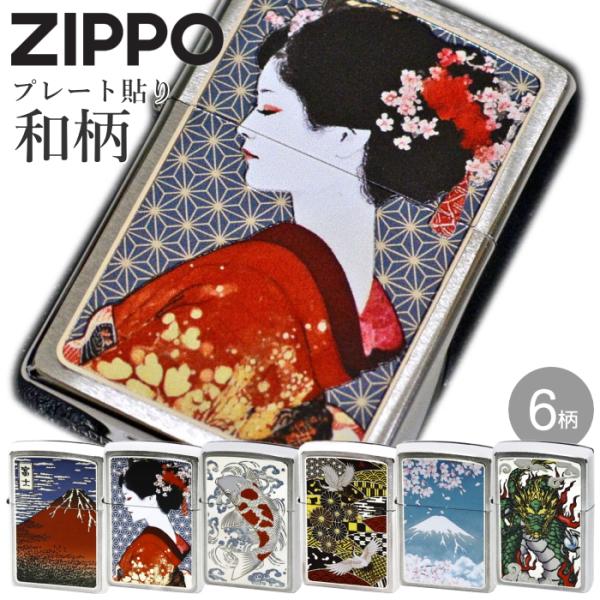 ZIPPO（ジッポー） プレート貼り 和柄 全6柄 ライター 正規品 美しい 