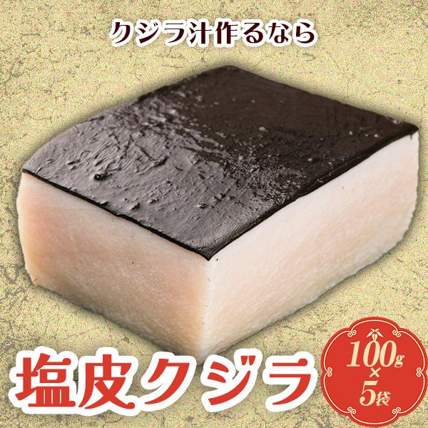塩皮くじら 塩クジラ 鯨肉 くじら肉 塩くじら くじら汁 くじらご飯 鯨汁 くじら 鯨-----------【 内容 】 塩皮鯨ブロック100g×5袋セット※写真はイメージとなります。※非加熱品ですので、加熱加工後にお召し上がり下さい。【産...
