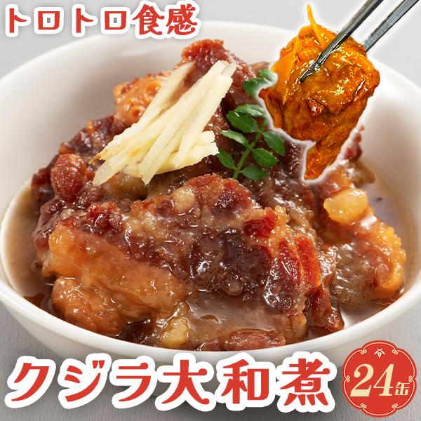 鯨缶詰 鯨大和煮 鯨肉 くじら肉 クジラ肉 缶詰 ーーーーーーーーーーーーーーーーーーーーーー【 内容 】鯨大和煮缶詰　24缶【産地】北西太平洋産【賞味期限】製造日から常温３年。缶ぶたに記載。※直射日光を避け、常温で保存してください。　気温...