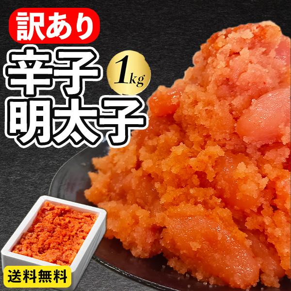 訳あり　訳アリ　格安　明太子　1kg　送料無料------------------------------------切れ子とバラ子がミックスしてある訳あり品ですが、お味は絶品です♪明太子の本場福岡で有名な明太子メーカー株式会社さかえやの商...