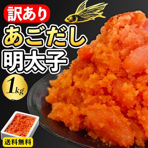 父の日 2024 プレゼント ギフト 食べ物 あごだし 明太子 訳あり 訳アリ 格安 1kg 送料無料 辛子明太子-------------------------------香り豊かな「焼きあごだし」をカツオ、昆布、いわしの3種のだしを秘...