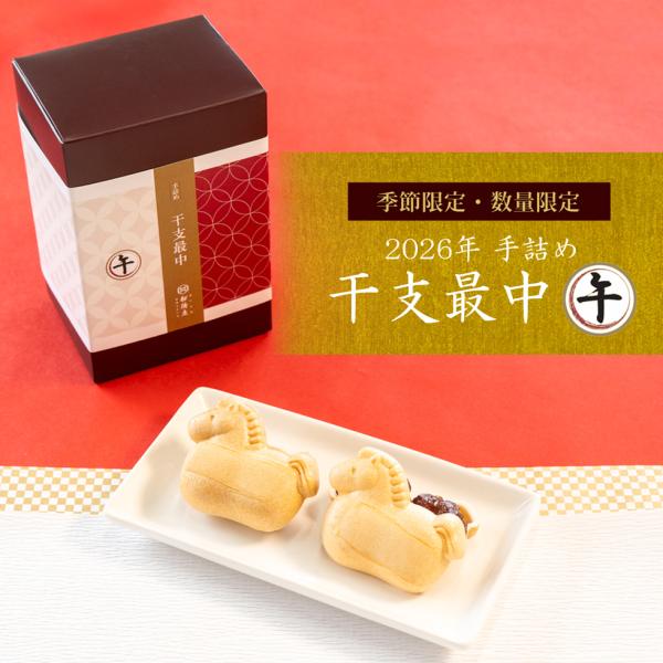 ・手詰め最中・最中皮は国内産100％の米を使用・北海道産の大納言あずき餡とパリッと香ばしい最中とやわらかな餡の食感・午（うま）を模った縁起の良い、期間限定最中です！