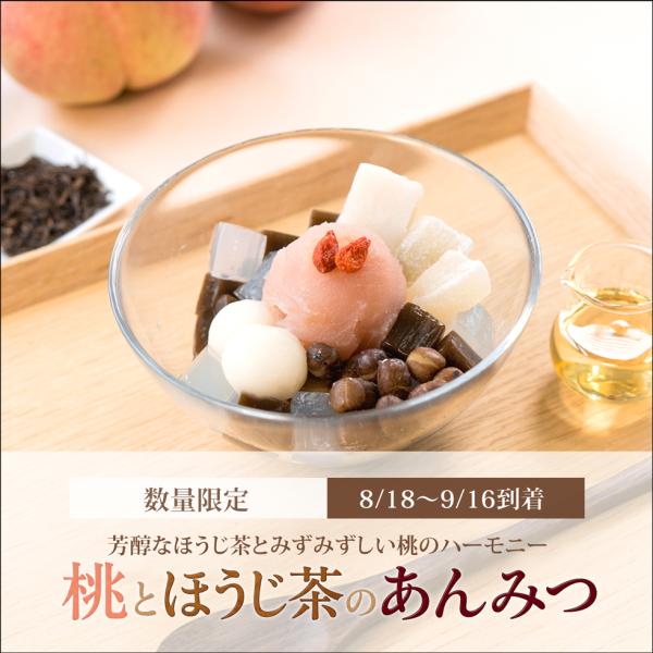 桃とほうじ茶のあんみつ（白蜜）【8/18〜9/16到着】 船橋屋 和菓子 お中元 御中元 2026 ギフト プレゼント 贈り物 スイーツ 老舗 人気 お取り寄せ 【冷蔵品】