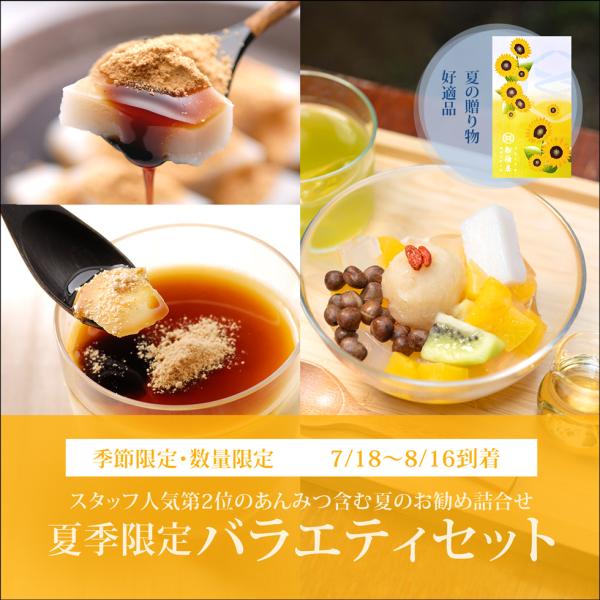 夏季限定 バラエティセット【カップくず餅2個・夏の柑橘あんみつ2個・プリン2個】【7/18〜8/16到着】 船橋屋 和菓子 お中元 御中元 2026 ギフト 人気 【冷蔵品】
