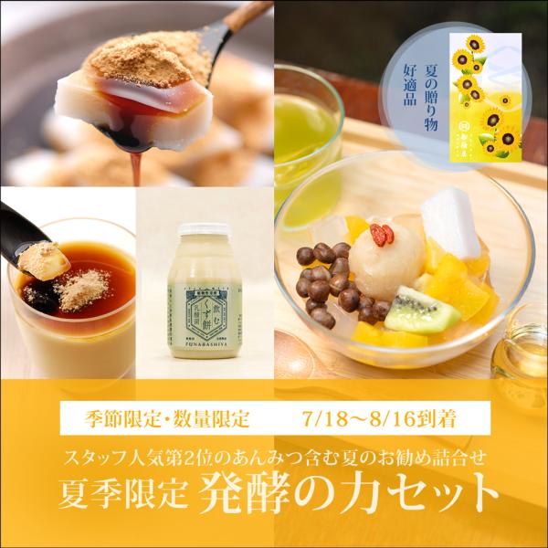 夏季限定 発酵の力セット【くず餅大箱・夏の柑橘あんみつ2個・プリン2個・乳酸菌小ボトル2本】【7/18〜8/16到着】 和菓子 お中元 御中元 2026 ギフト 【冷蔵品】