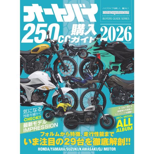 【ポイント2倍!!】オートバイ250cc購入ガイド2026 バイク ツーリング ライダー