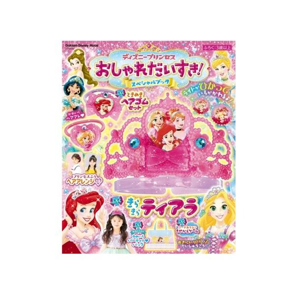 ディズニープリンセス　おしゃれだいすき！スペシャルブック 学研