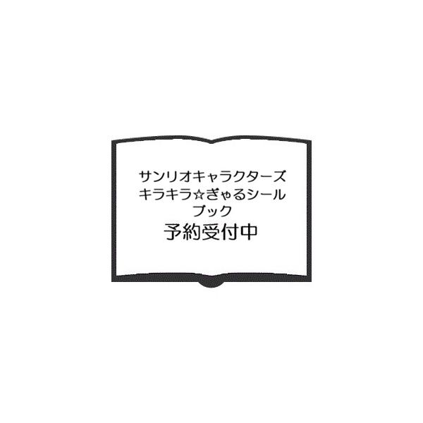 サンリオキャラクターズ　キラキラ☆ぎゃるシールブック ※予約販売※