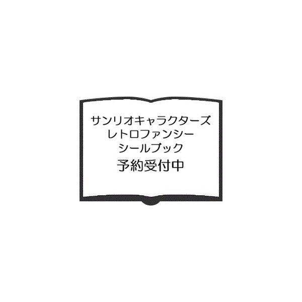サンリオキャラクターズ レトロファンシーシールブック ハローキティ マイメロディ シナモロール クロミ ※予約販売※