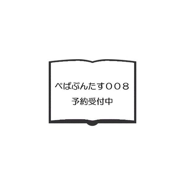 ぺぱぷんたす００８ 体験・体感型絵本 知育 ※予約販売※