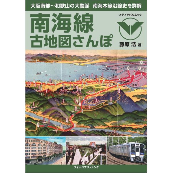 南海線古地図さんぽ 南海電車 鉄道 散歩 地図 難波 堺 和歌山 大和川