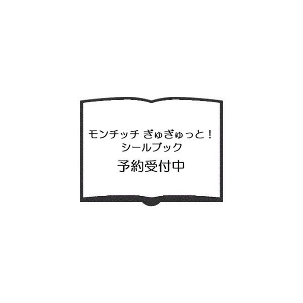 ※ポイント3倍 予約受付※ モンチッチ ぎゅぎゅっと！ シールブック