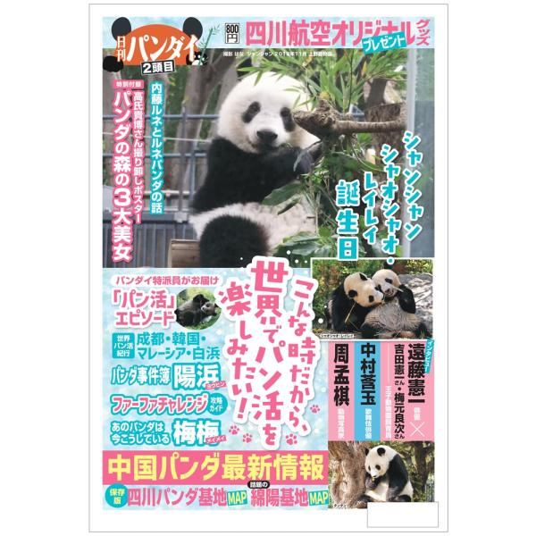 ※予約受付※ 日刊パンダイ2頭目 日刊ゲンダイ パンダ シャオシャオ レイレイ 上野動物園