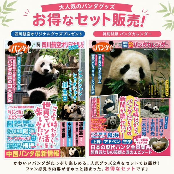 ※予約受付※ 日刊パンダイ 第1弾＆2弾セット パンダ 日刊ゲンダイ 上野動物園 シャオシャオ レイレイ タンタン