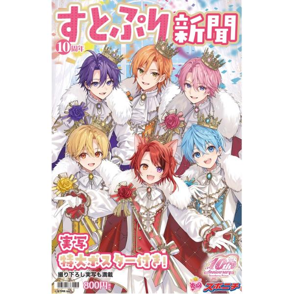 最新作 スポニチ すとぷり新聞１０周年記念号 STPR すとろべりーぷりんす 莉犬 ころん るぅと さとみ ジェル ななもり