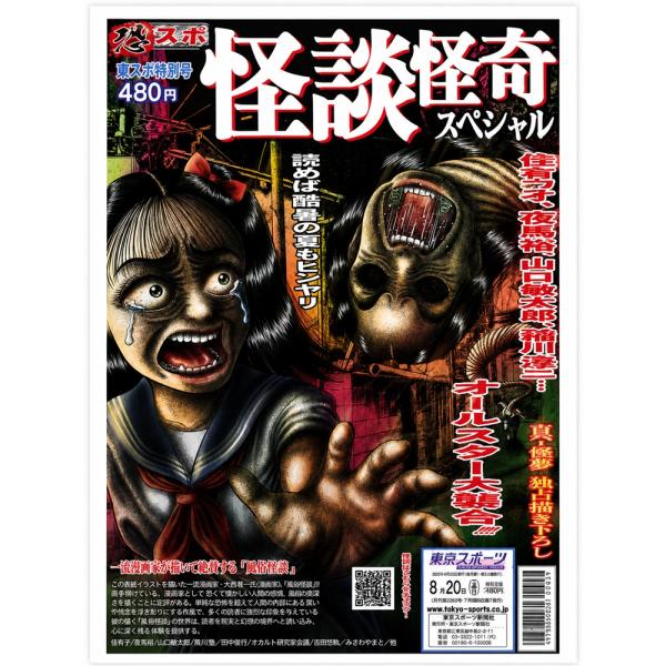 東京スポーツ 怪談怪奇スペシャル 東スポ ホラー 稲川淳二 松嶋初音 住倉カオス 夜馬裕 川奈まり子 村上ロック 山口敏太郎 冨手優夢